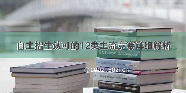 自主招生认可的12类主流竞赛详细解析