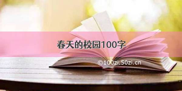 春天的校园100字