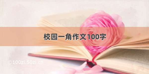 校园一角作文100字