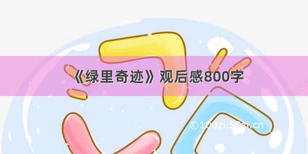 《绿里奇迹》观后感800字