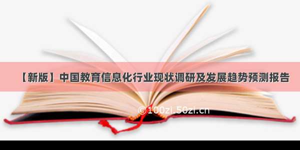 【新版】中国教育信息化行业现状调研及发展趋势预测报告