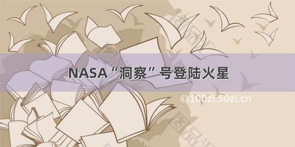 NASA“洞察”号登陆火星