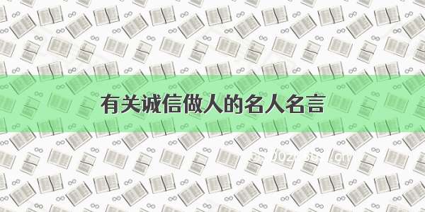 有关诚信做人的名人名言