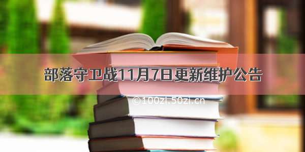 部落守卫战11月7日更新维护公告