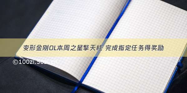 变形金刚OL本周之星擎天柱 完成指定任务得奖励