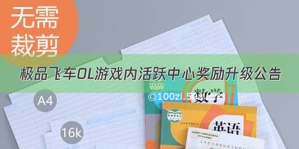 极品飞车OL游戏内活跃中心奖励升级公告