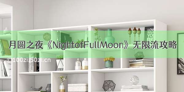 月圆之夜《NightofFullMoon》无限流攻略