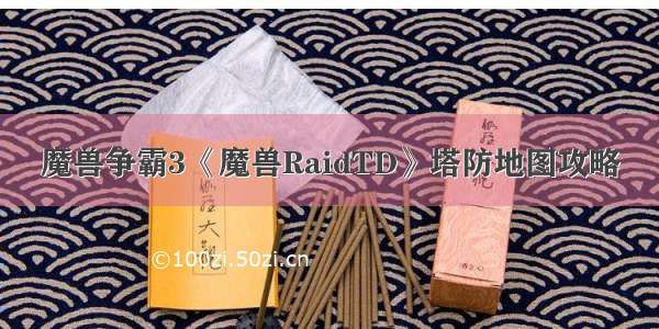 魔兽争霸3《魔兽RaidTD》塔防地图攻略