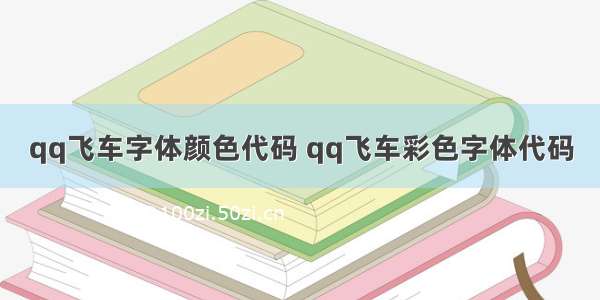 qq飞车字体颜色代码 qq飞车彩色字体代码