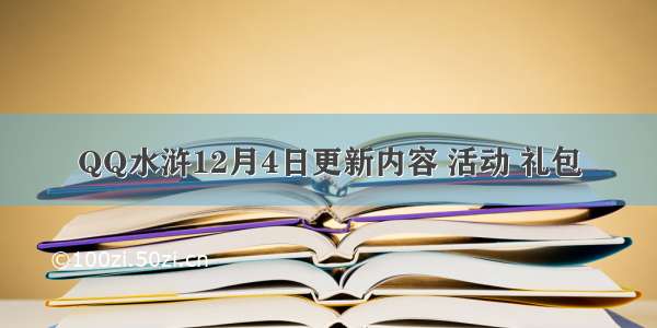 QQ水浒12月4日更新内容 活动 礼包