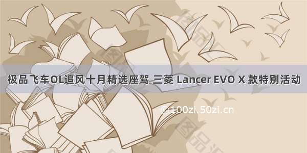 极品飞车OL追风十月精选座驾 三菱 Lancer EVO X 款特别活动