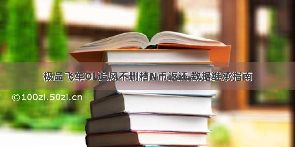 极品飞车OL追风不删档N币返还 数据继承指南