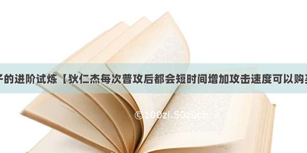 王者荣耀夫子的进阶试炼【狄仁杰每次普攻后都会短时间增加攻击速度可以购买哪件装备提