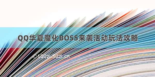 QQ华夏魔化BOSS来袭活动玩法攻略