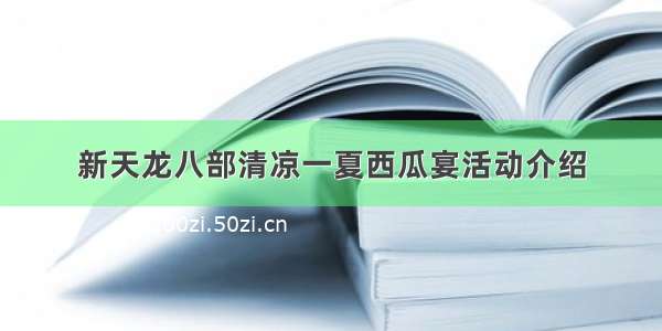 新天龙八部清凉一夏西瓜宴活动介绍