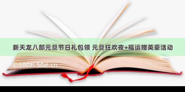 新天龙八部元旦节日礼包领 元旦狂欢夜+福运赠英豪活动