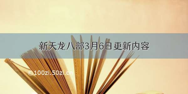 新天龙八部3月6日更新内容