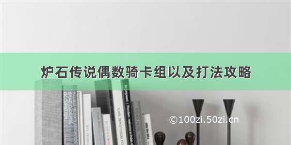 炉石传说偶数骑卡组以及打法攻略