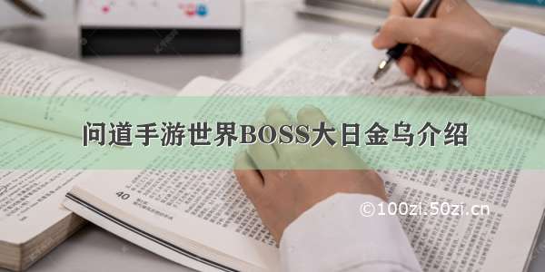 问道手游世界BOSS大日金乌介绍