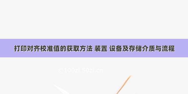 打印对齐校准值的获取方法 装置 设备及存储介质与流程