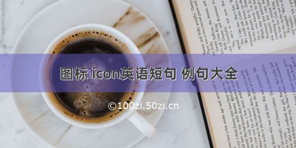 图标 icon英语短句 例句大全