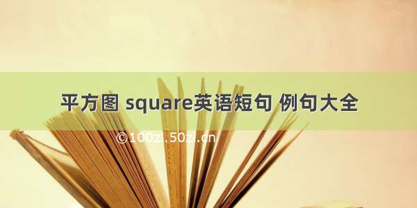 平方图 square英语短句 例句大全