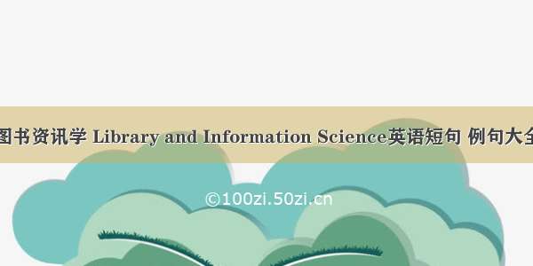 图书资讯学 Library and Information Science英语短句 例句大全