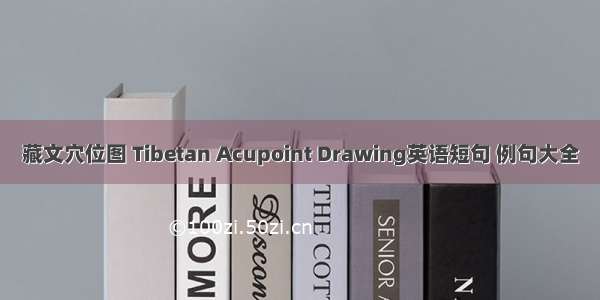 藏文穴位图 Tibetan Acupoint Drawing英语短句 例句大全