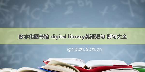 数字化图书馆 digital library英语短句 例句大全