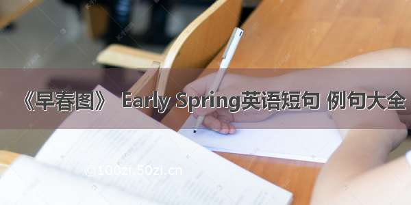 《早春图》 Early Spring英语短句 例句大全