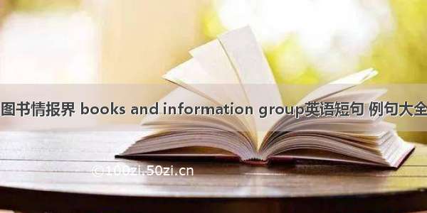 图书情报界 books and information group英语短句 例句大全