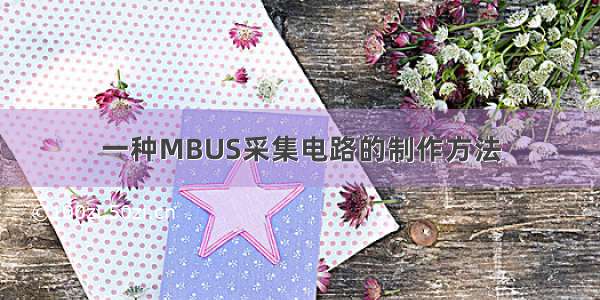 一种MBUS采集电路的制作方法