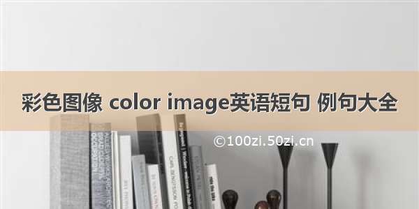 彩色图像 color image英语短句 例句大全