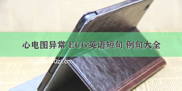 心电图异常 ECG英语短句 例句大全