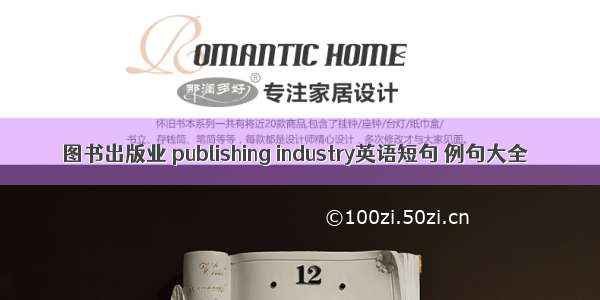 图书出版业 publishing industry英语短句 例句大全