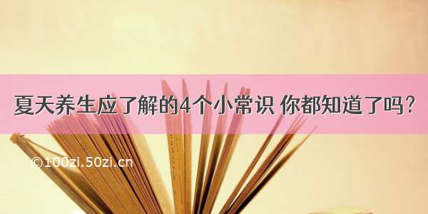 夏天养生应了解的4个小常识 你都知道了吗？