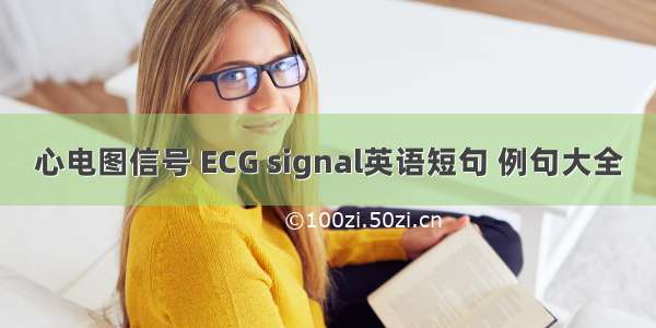 心电图信号 ECG signal英语短句 例句大全