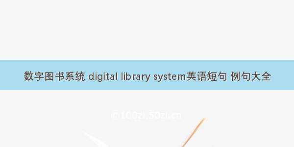 数字图书系统 digital library system英语短句 例句大全