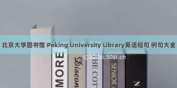 北京大学图书馆 Peking University Library英语短句 例句大全