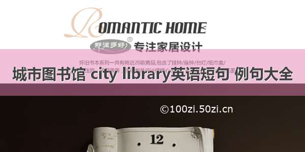 城市图书馆 city library英语短句 例句大全