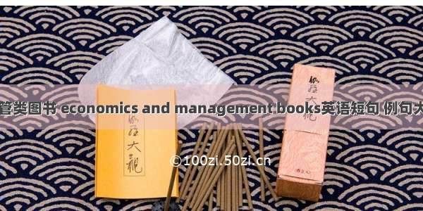 经管类图书 economics and management books英语短句 例句大全