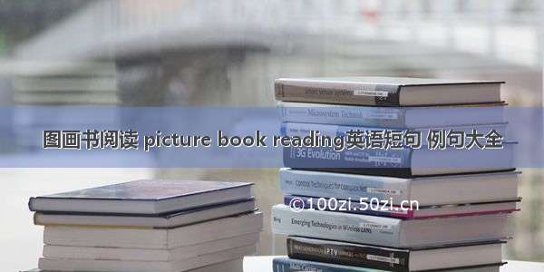 图画书阅读 picture book reading英语短句 例句大全