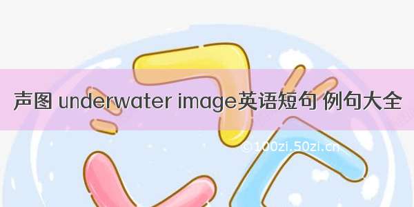 声图 underwater image英语短句 例句大全