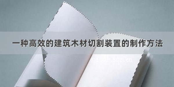 一种高效的建筑木材切割装置的制作方法