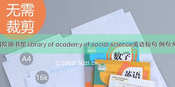 社科院图书馆 library of academy of social science英语短句 例句大全