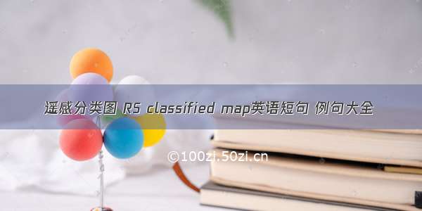 遥感分类图 RS classified map英语短句 例句大全