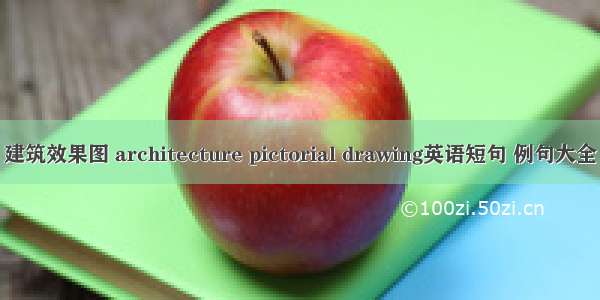 建筑效果图 architecture pictorial drawing英语短句 例句大全