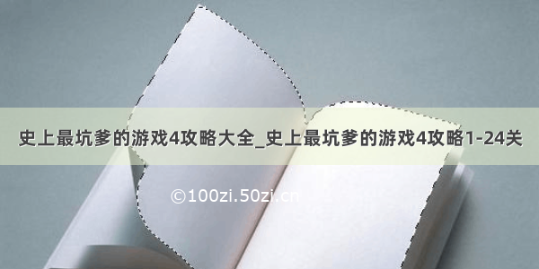 史上最坑爹的游戏4攻略大全_史上最坑爹的游戏4攻略1-24关