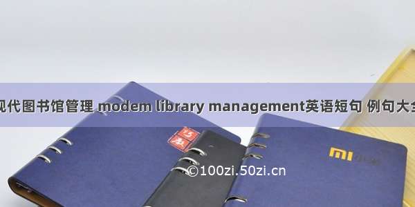 现代图书馆管理 modem library management英语短句 例句大全