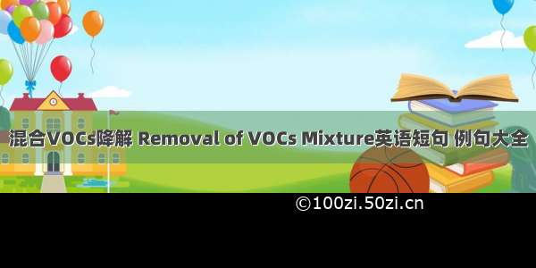 混合VOCs降解 Removal of VOCs Mixture英语短句 例句大全